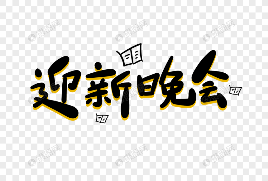 迎新晚会卡通字图片