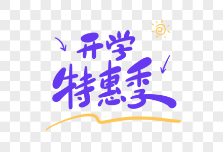 开学特惠季卡通字图片