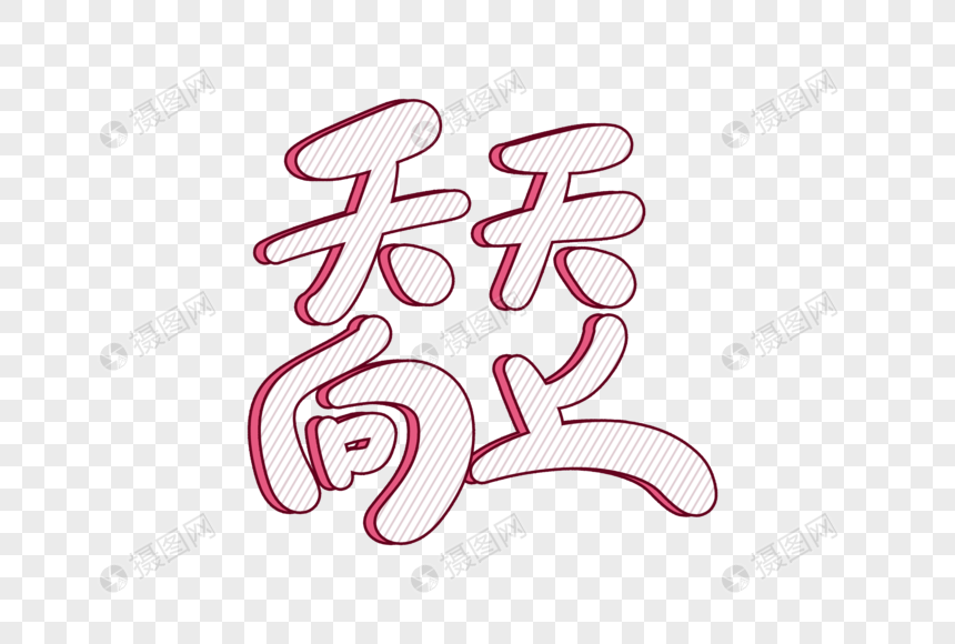 免抠元素 艺术字 天天向上卡通字.png