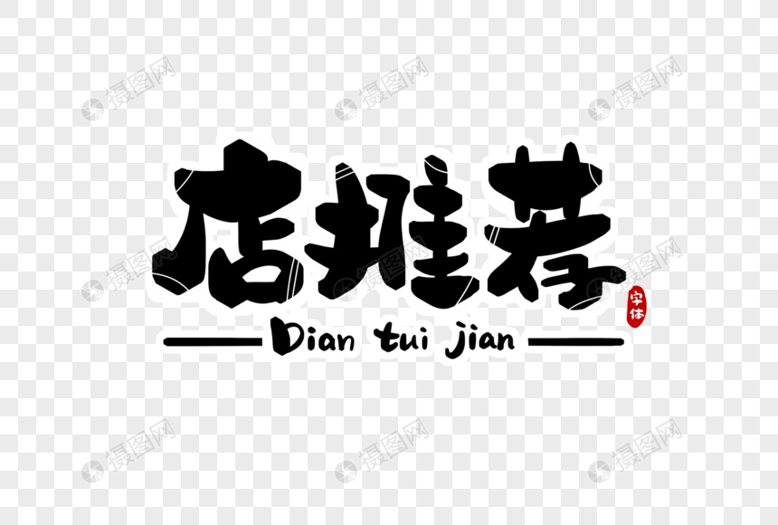 店推荐字体设计