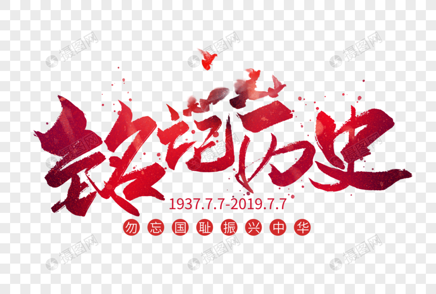 铭记历史手写字体图片