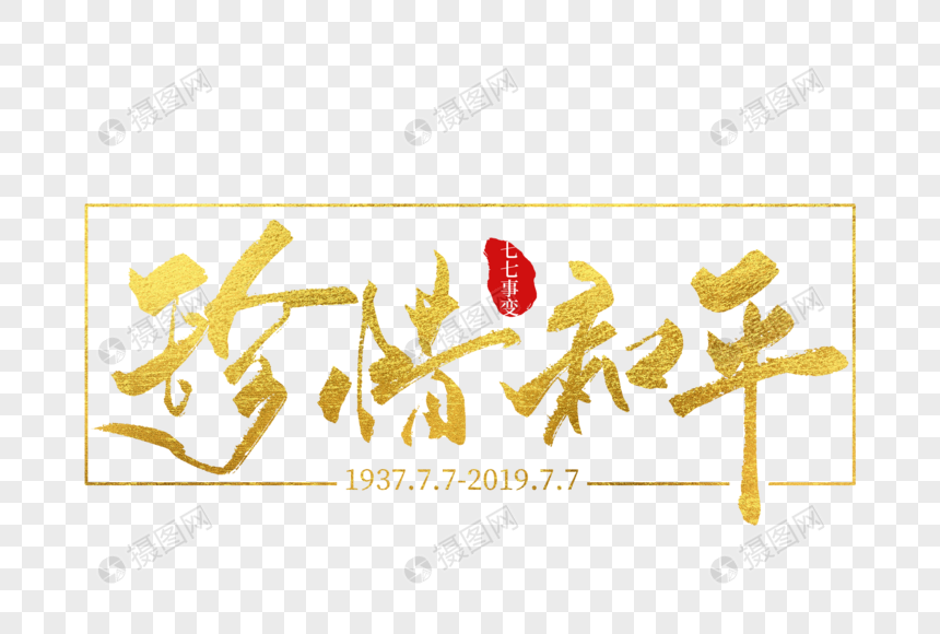 珍惜和平手写字体