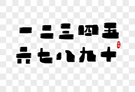 数字字体设计图片