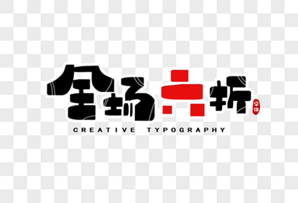 全场六折字体设计创意字体高清图片素材