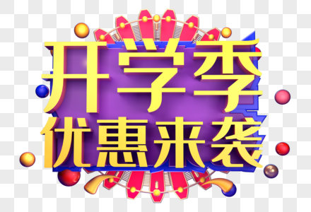 开学季优惠来创意字体设计图片