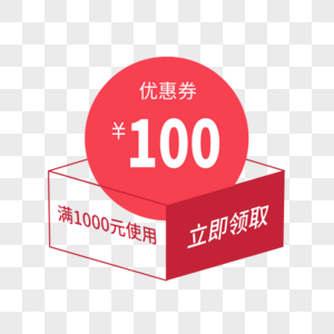 100元优惠券图片