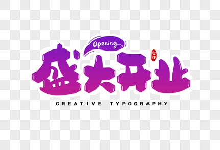 盛大开业字体设计紫色字体高清图片素材