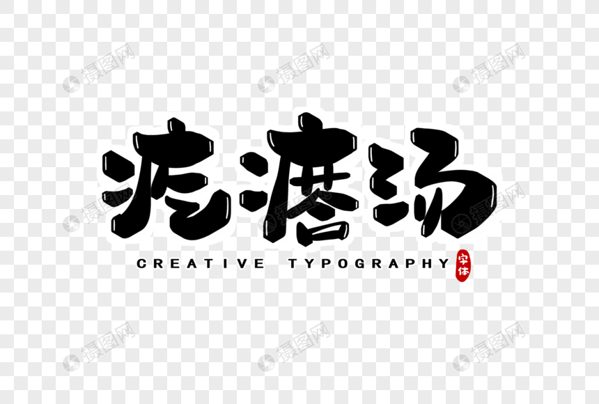 疙瘩汤字体设计