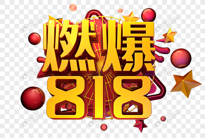 燃爆818创意字体设计图片