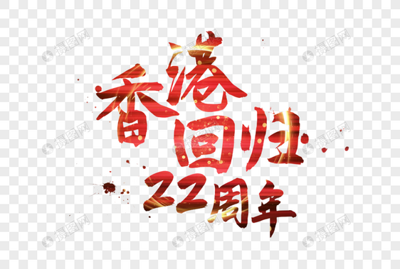 香港回归22周年图片