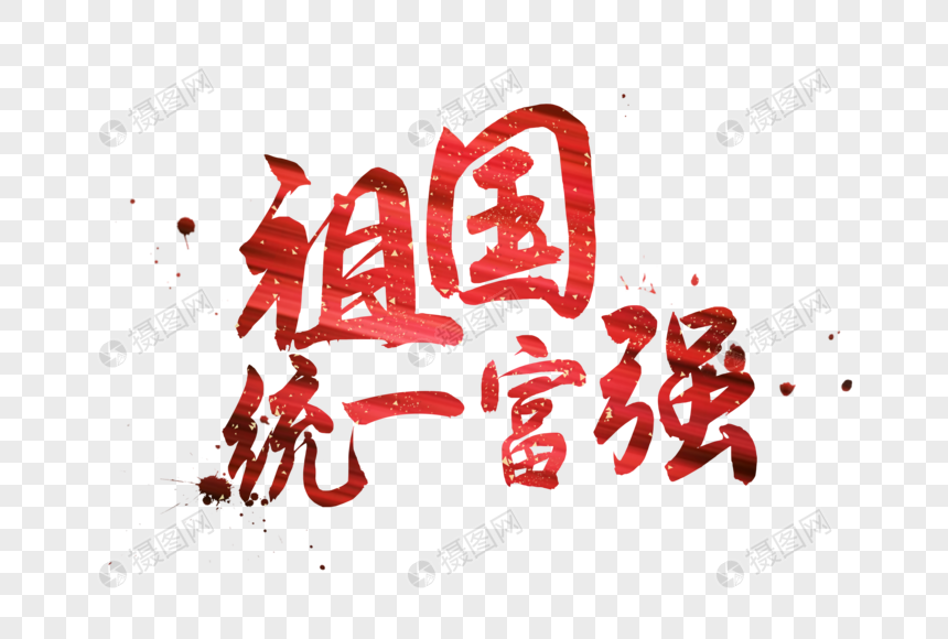 免抠元素 艺术字 富强 祖国统一富强字体.