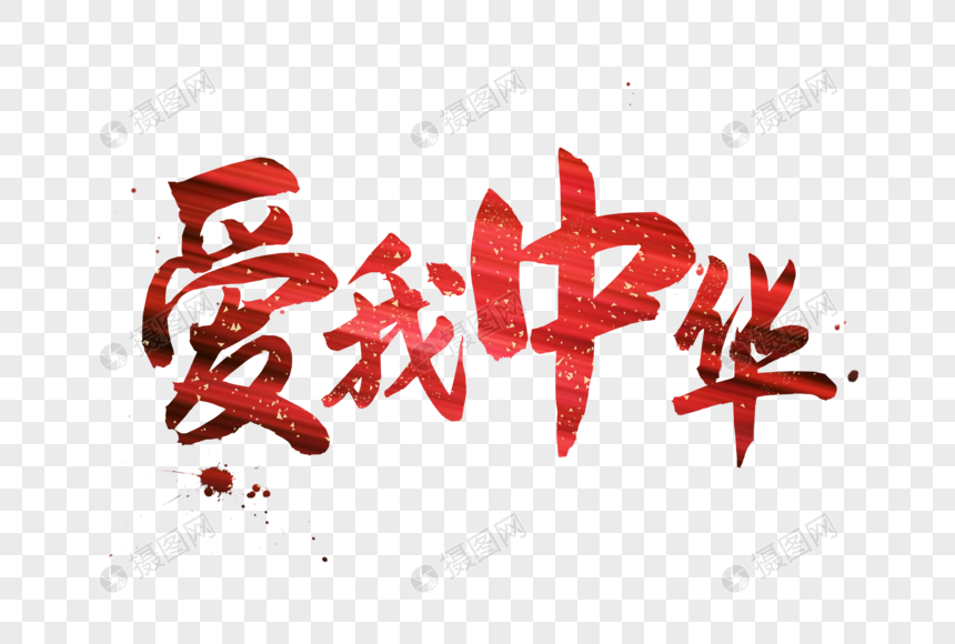 爱我中华字体