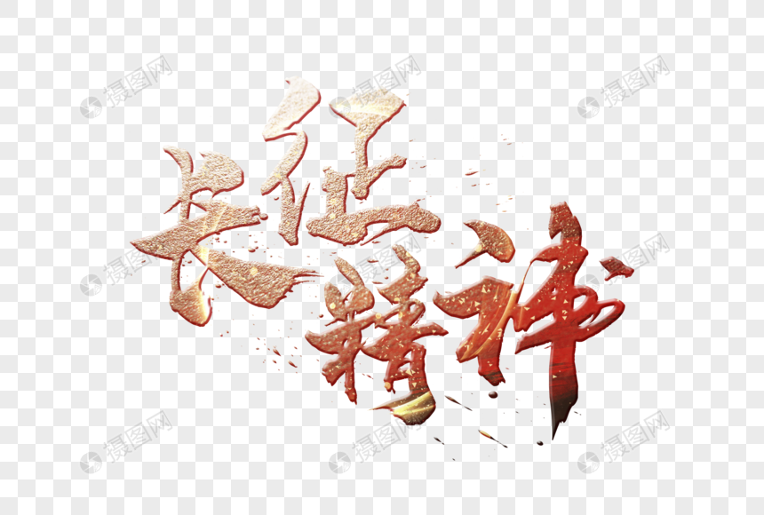 长征精神字体