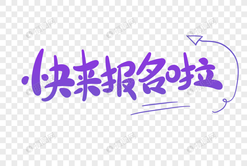 快来报名啦卡通字
