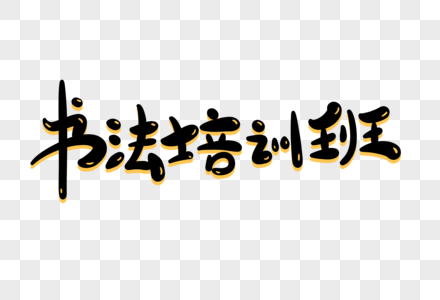 书法培训班卡通字图片