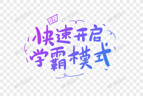 快速开启学霸模式卡通字图片