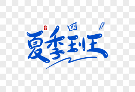 夏季班卡通字图片