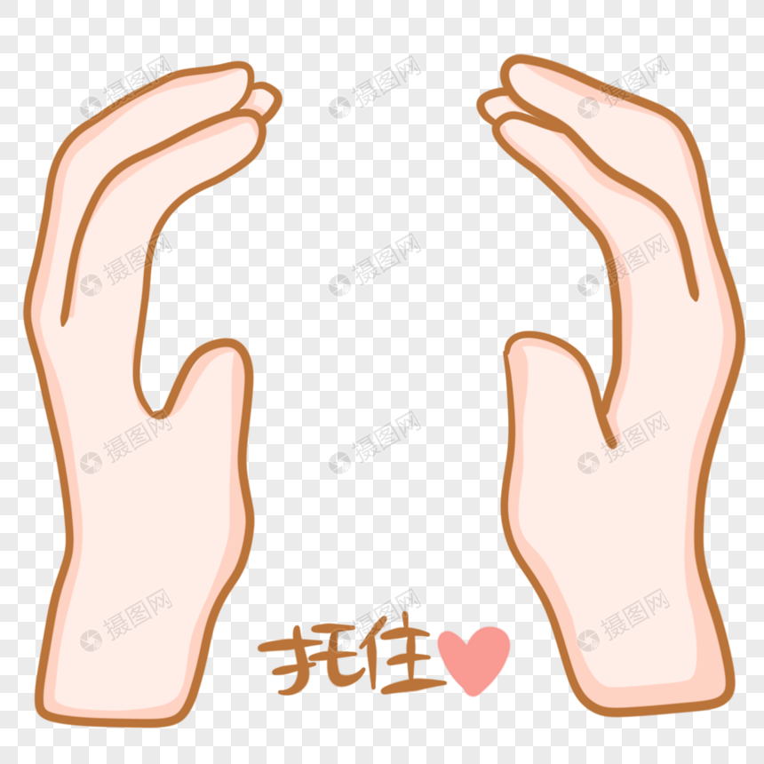托住手势图片