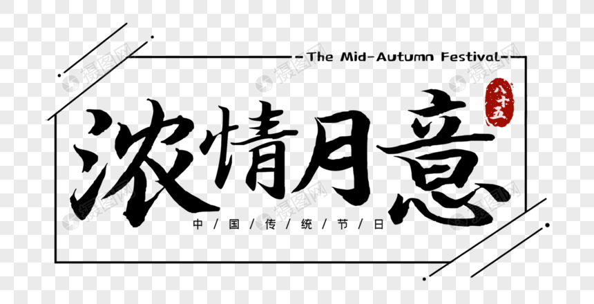 浓情月意字体设计