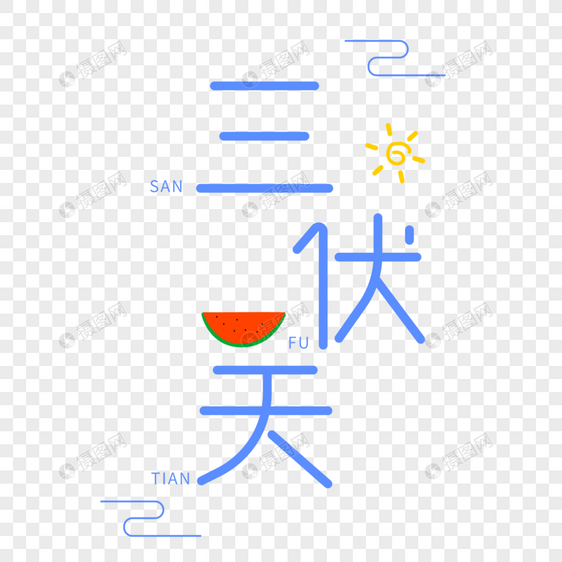 三伏天艺术字图片