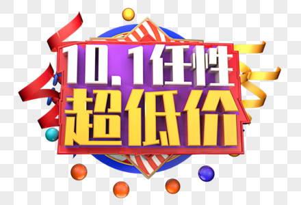 10.1任性超低价创意立体字图片