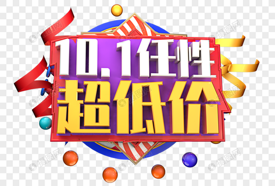 10.1任性超低价创意立体字图片