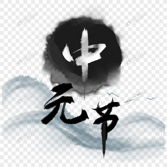 中元节水墨艺术字图片