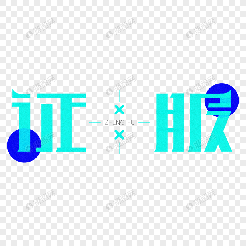 ai绘制矢量征服原创艺术字体设计