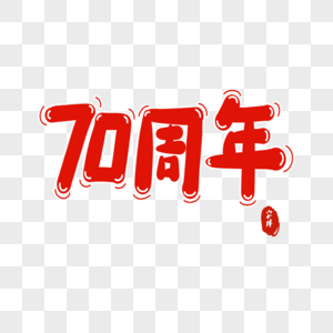 70周年字体设计图片