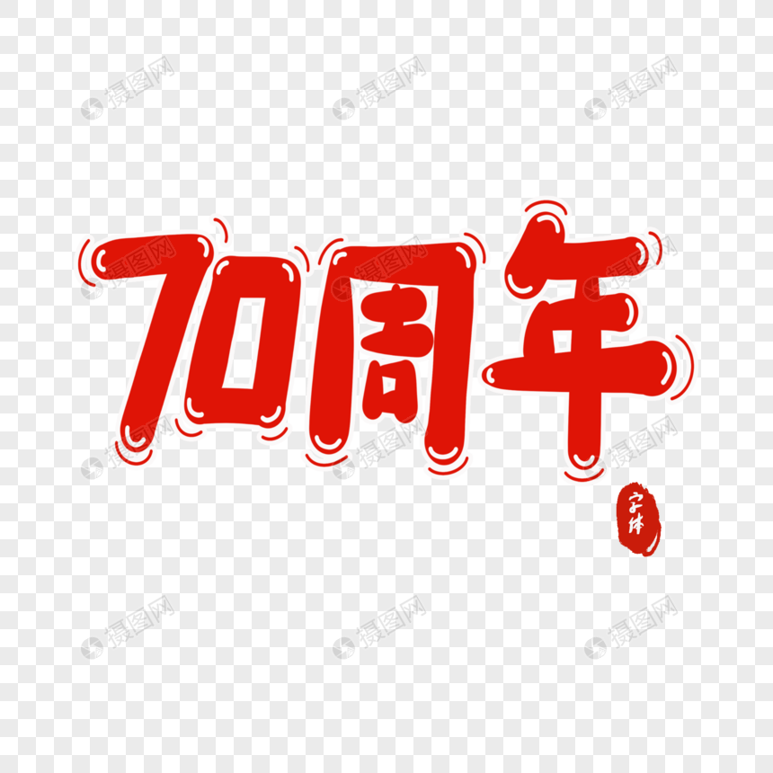 70周年字体设计图片