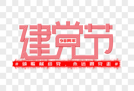 建党节创意字体图片