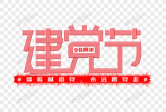 建党节创意字体图片