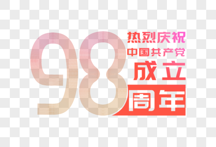 建党98年创意字体图片