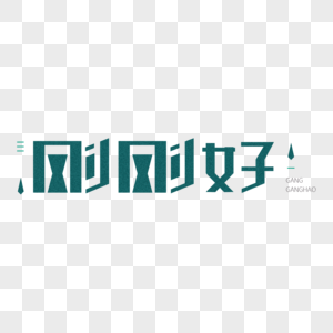 刚刚好创意字体设计图片