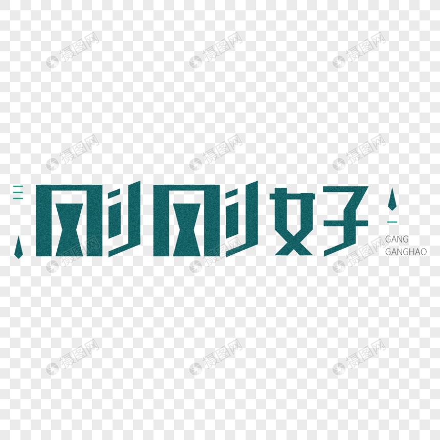刚刚好创意字体设计