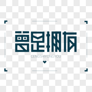 曾是拥有创意艺术字体设计图片