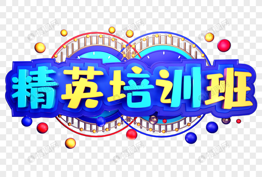 精英培训班创意字体设计图片