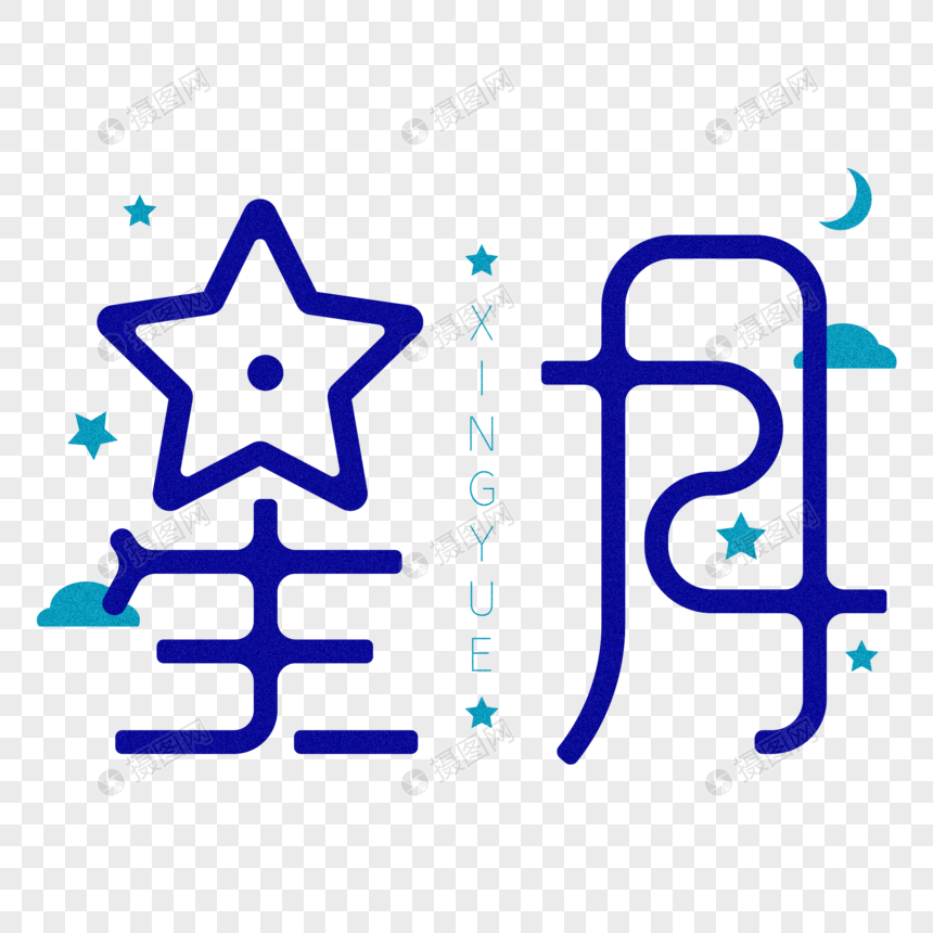 星月创意艺术字体设计图片