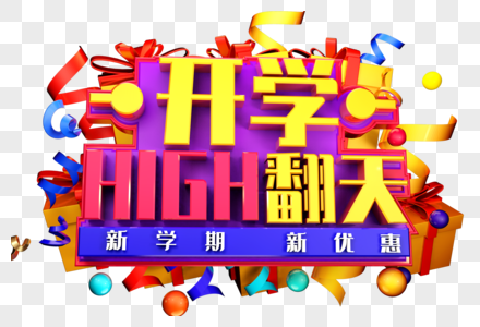 开学high翻天创意字体设计图片