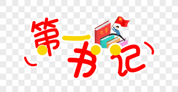 第一手写字党建干部图片素材