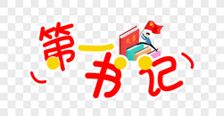 第一手写字图片