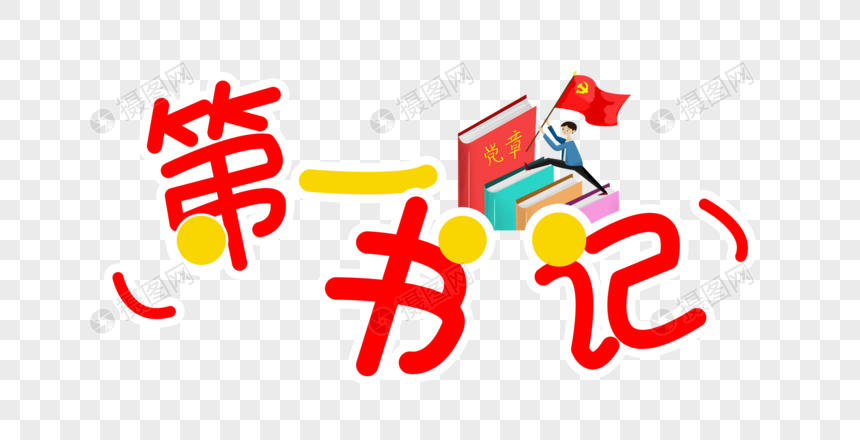 第一手写字图片