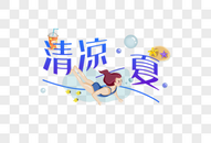 清凉一夏字体元素图片