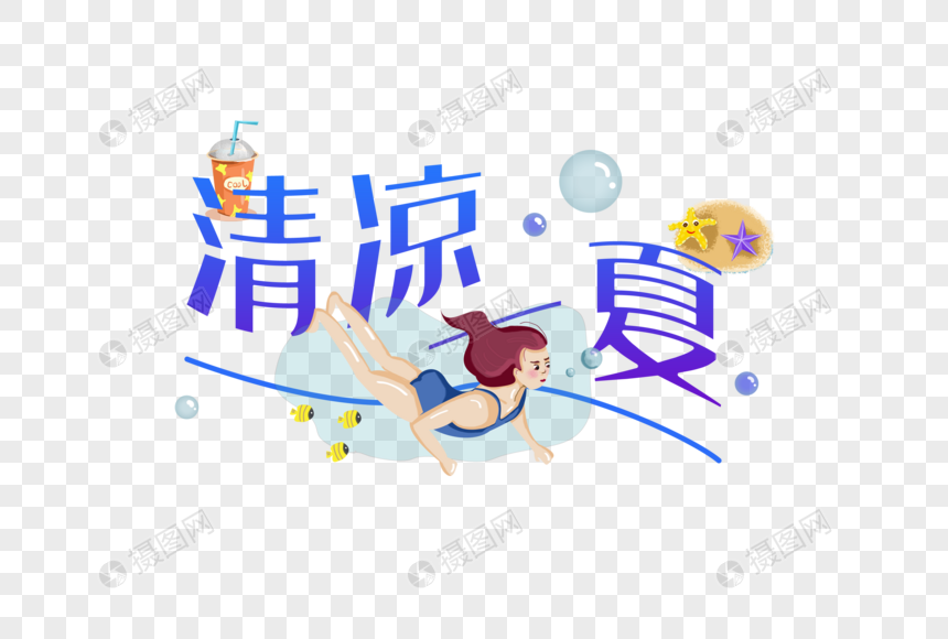 清凉一夏字体元素图片