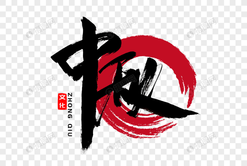 中秋书法艺术字