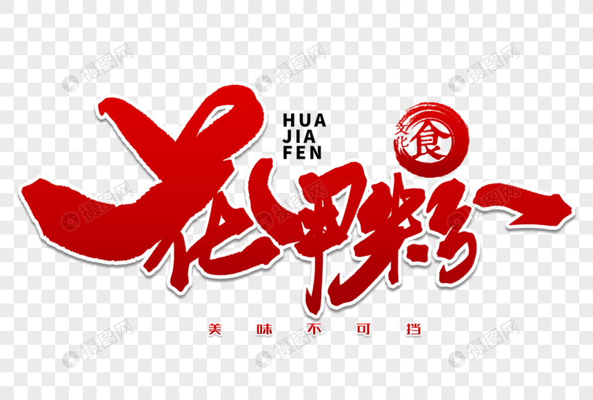 花甲粉手写毛笔字