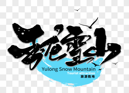 玉龙雪山手写毛笔字图片