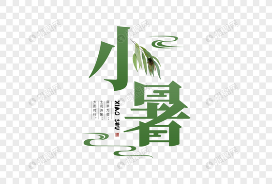 小暑字体图片