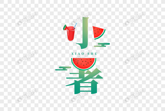 小暑字体图片