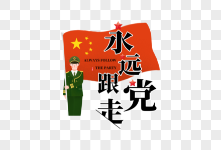 永远跟党走字体高清图片